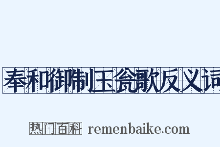 奉和御制玉瓮歌反义词是什么意思的图片